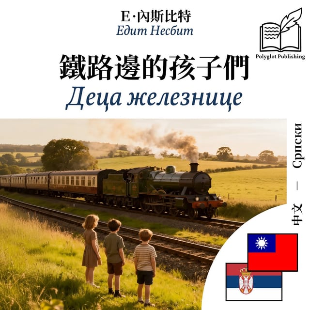 Деца железнице