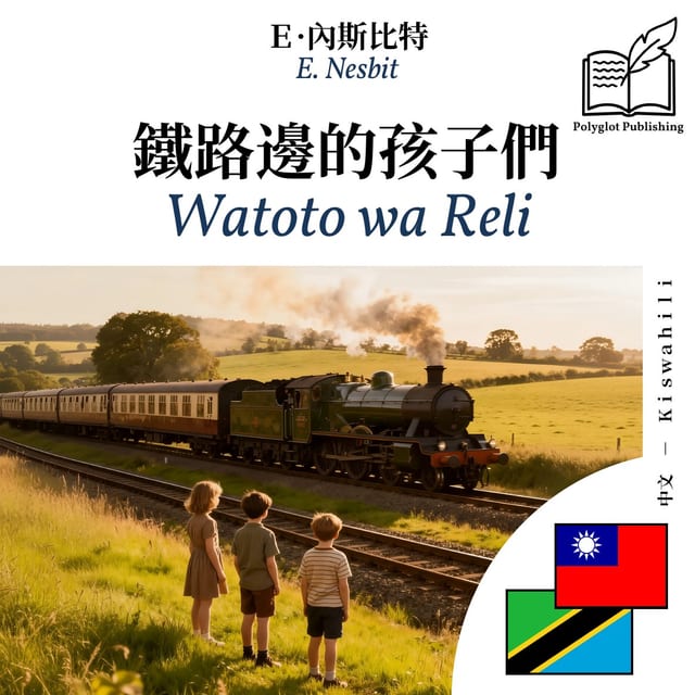 Watoto wa Reli