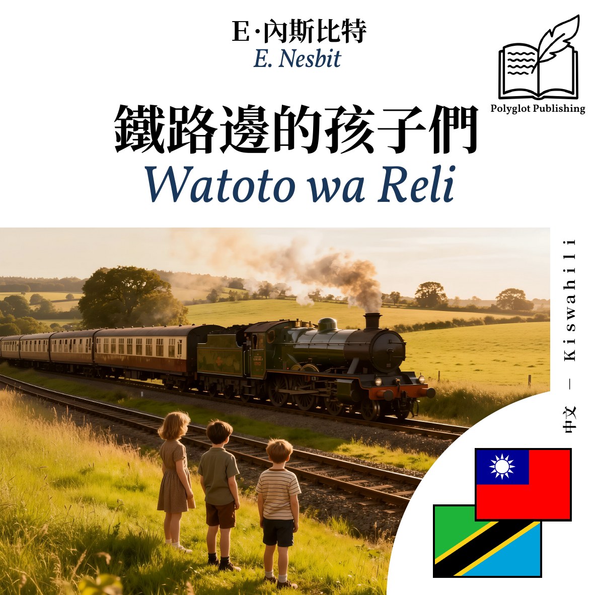 Watoto wa Reli