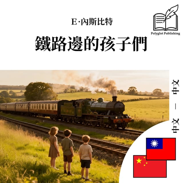 铁路边的孩子们