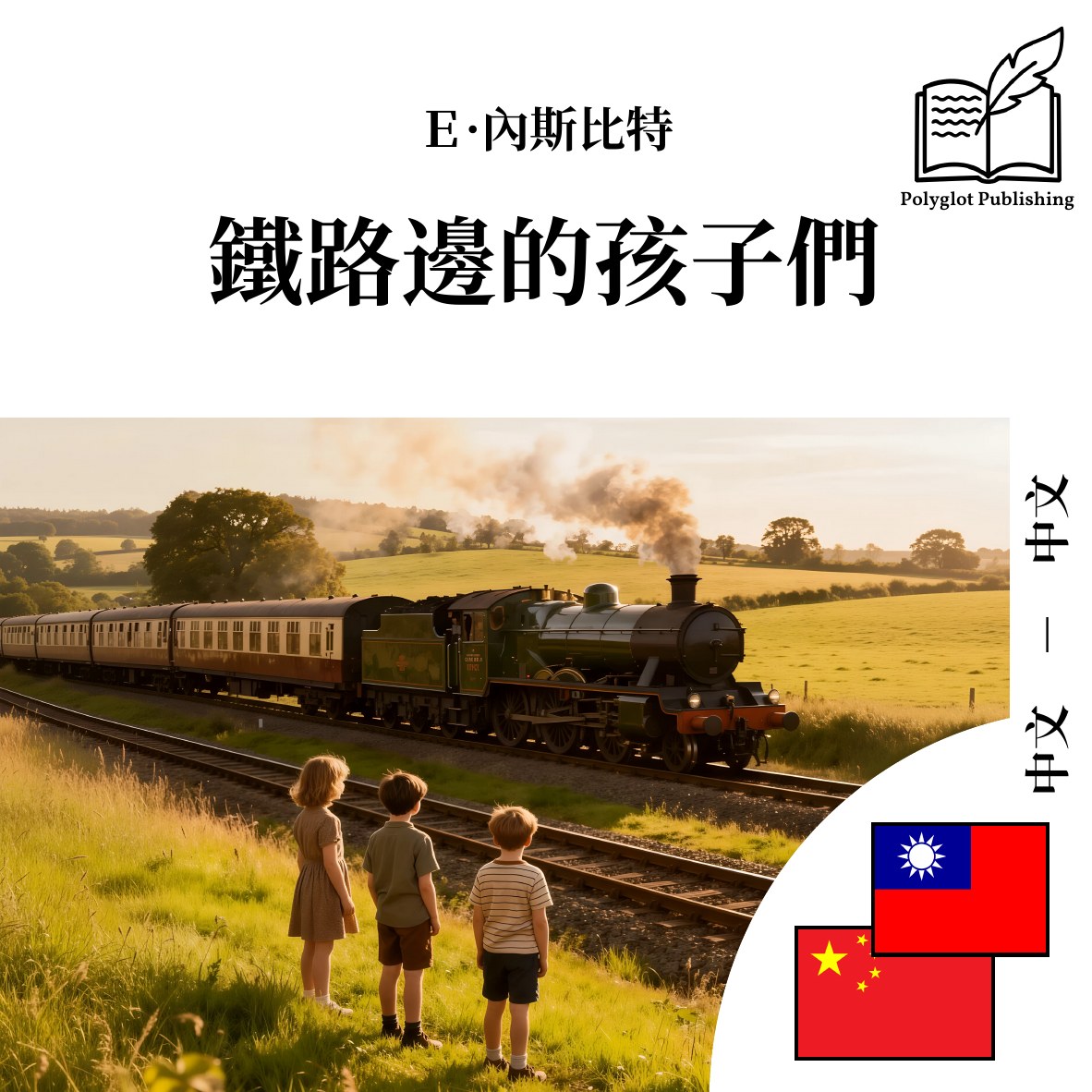 铁路边的孩子们