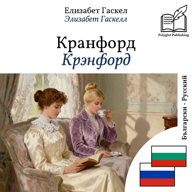 Крэнфорд