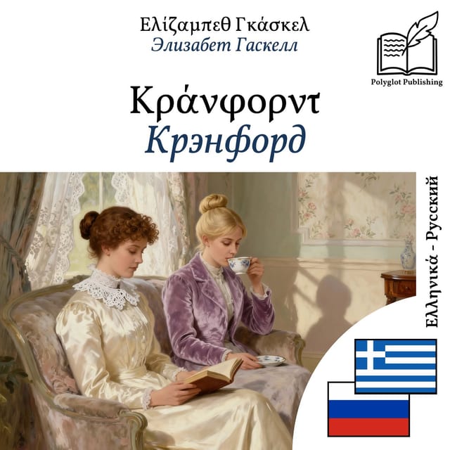 Крэнфорд
