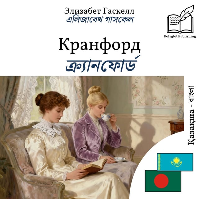 ক্র্যানফোর্ড