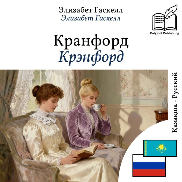 Крэнфорд