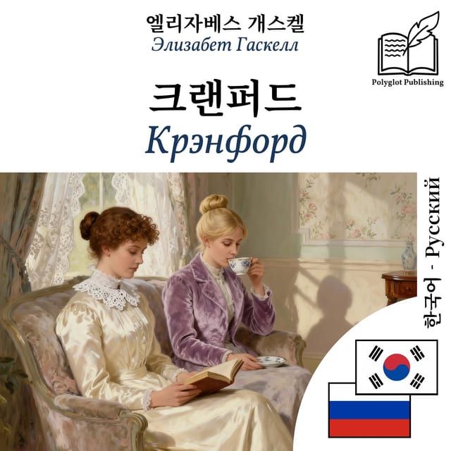 Крэнфорд