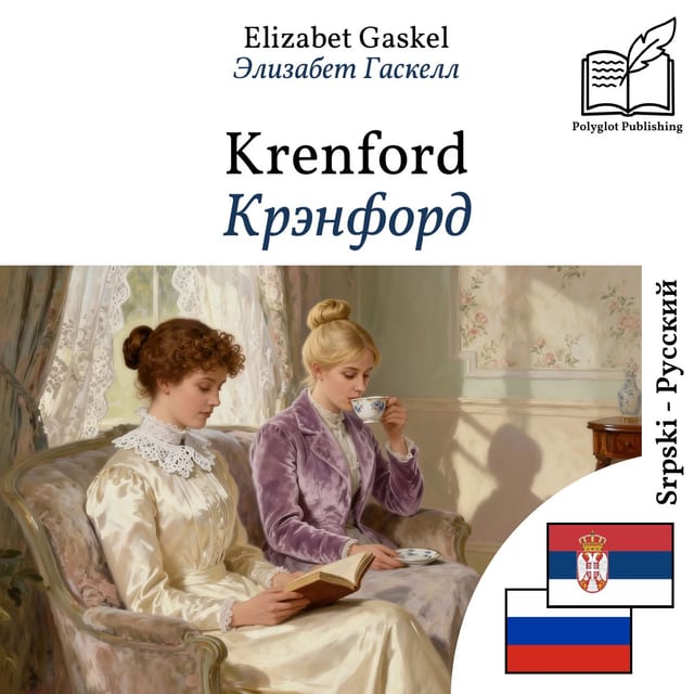Крэнфорд