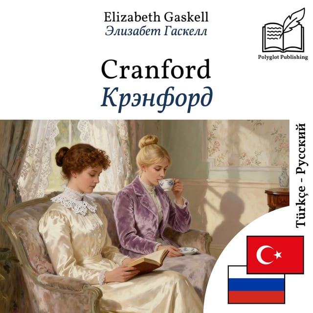 Крэнфорд