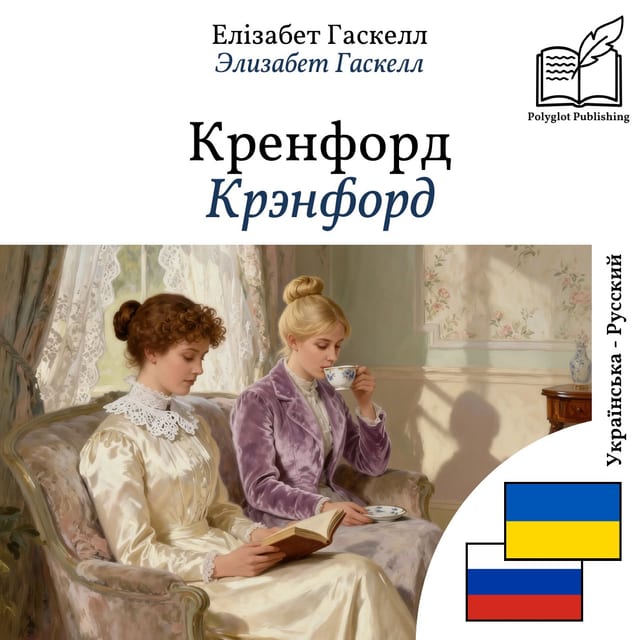 Крэнфорд