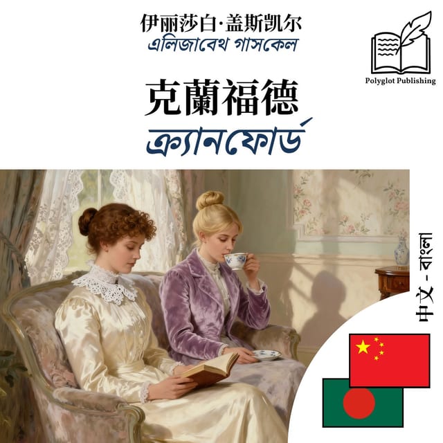 ক্র্যানফোর্ড