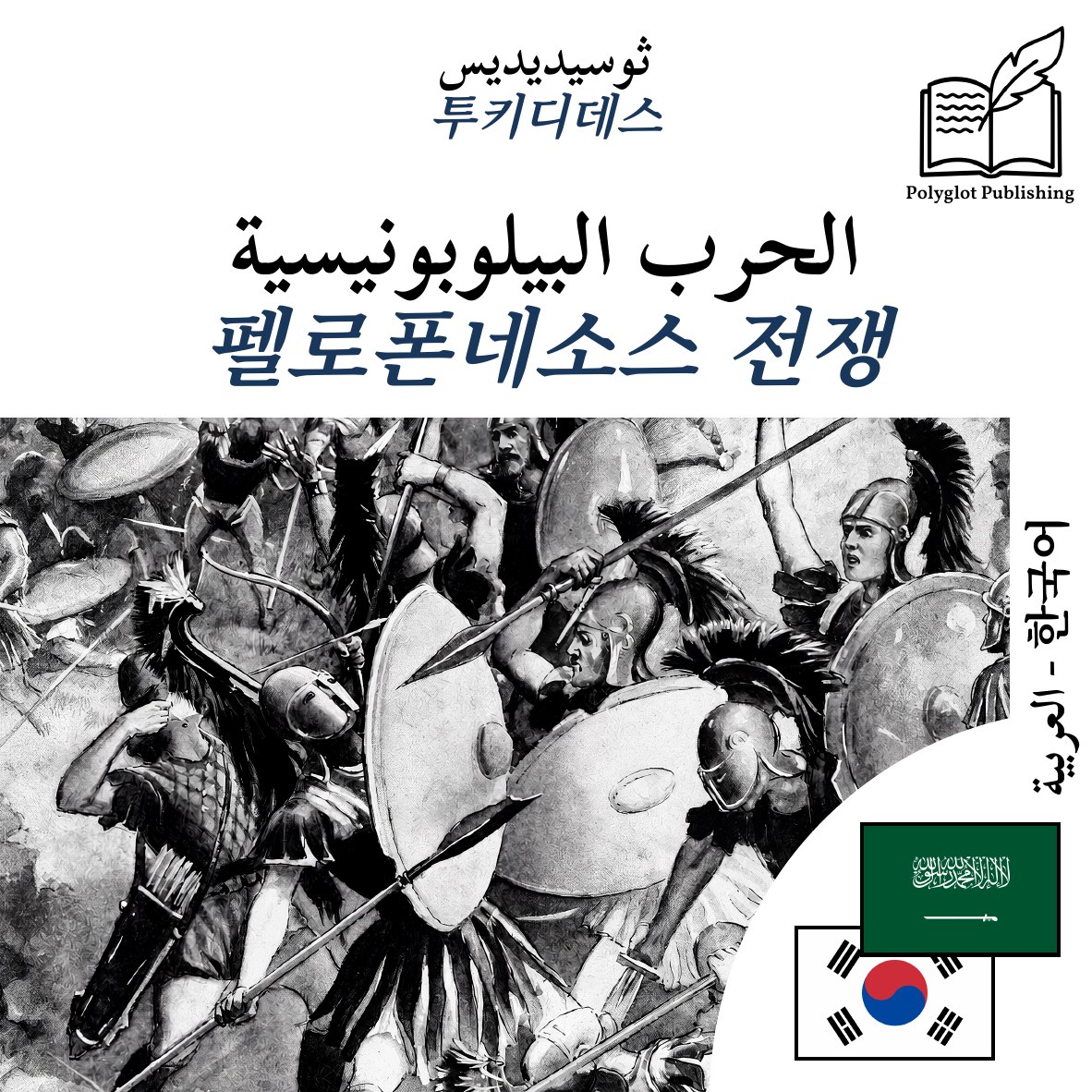 펠로폰네소스 전쟁