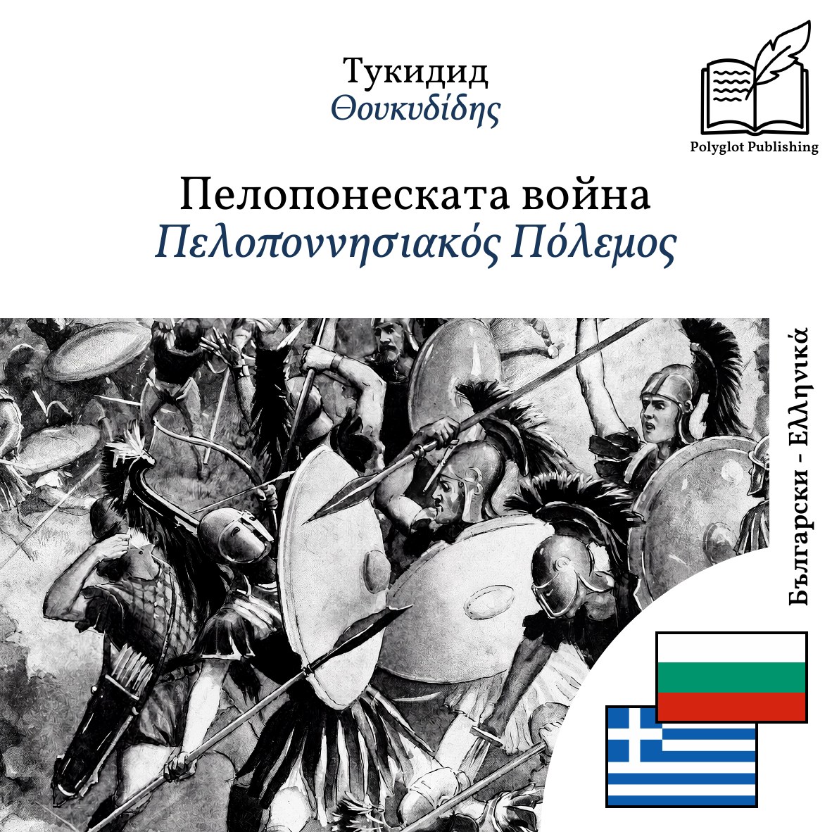 Πελοποννησιακός Πόλεμος