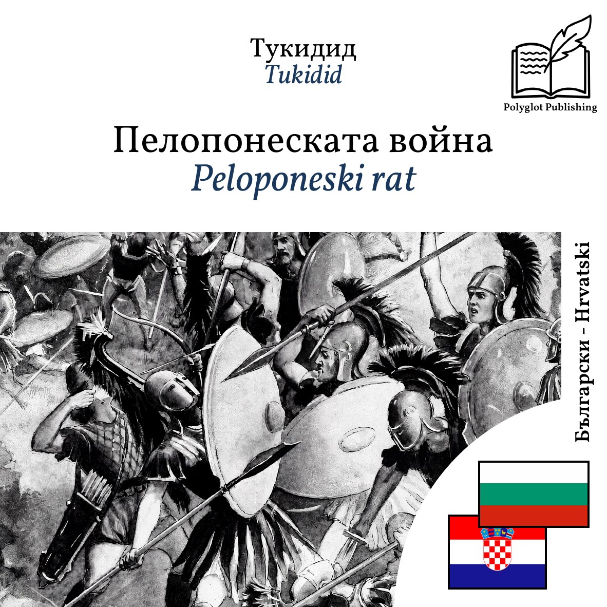 Peloponeski rat