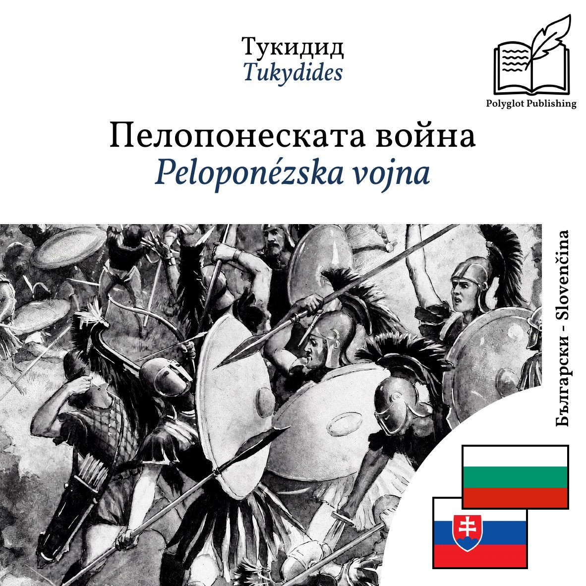 Peloponézska vojna