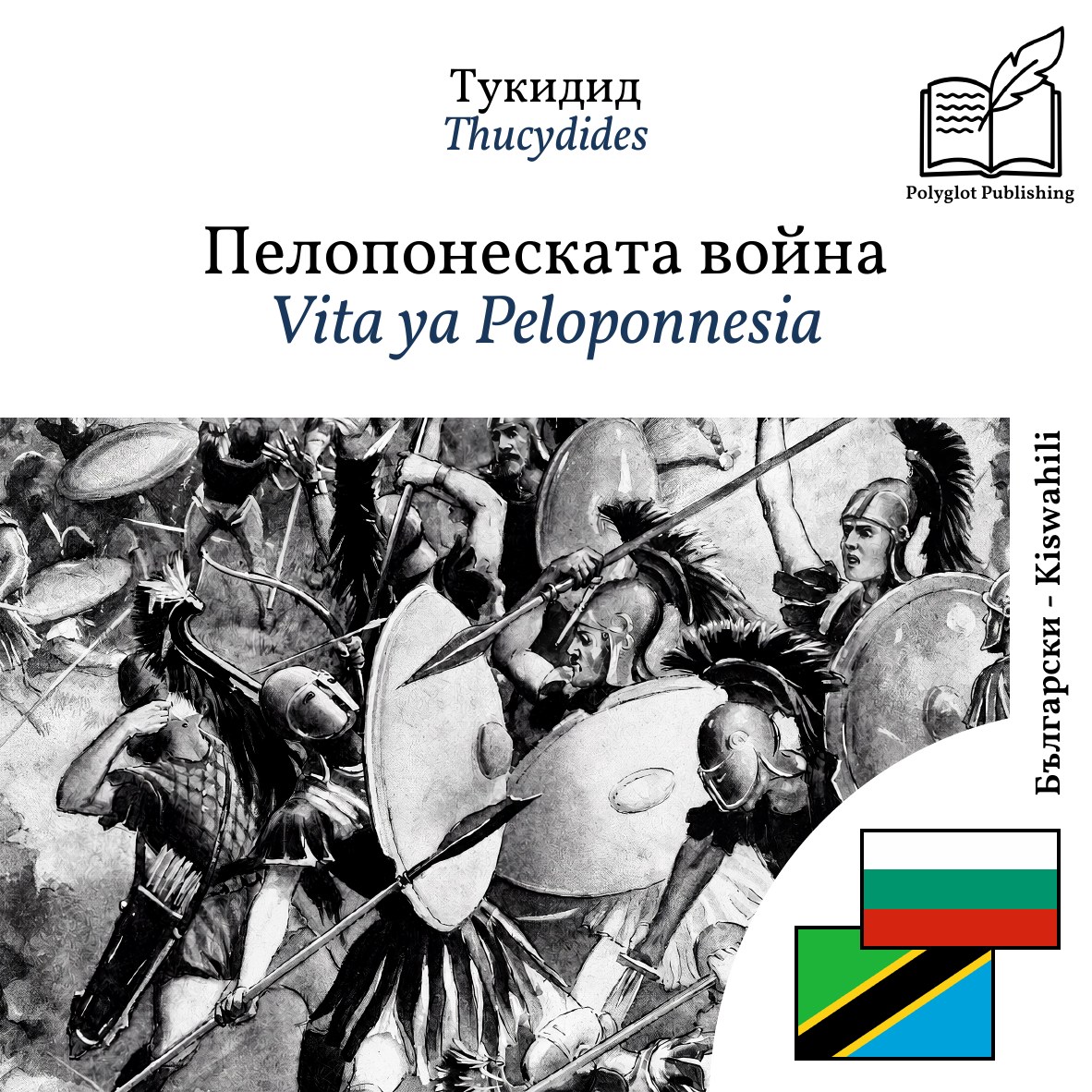 Vita ya Peloponnesia