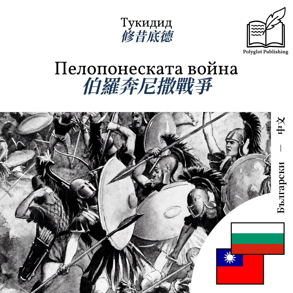 伯羅奔尼撒戰爭