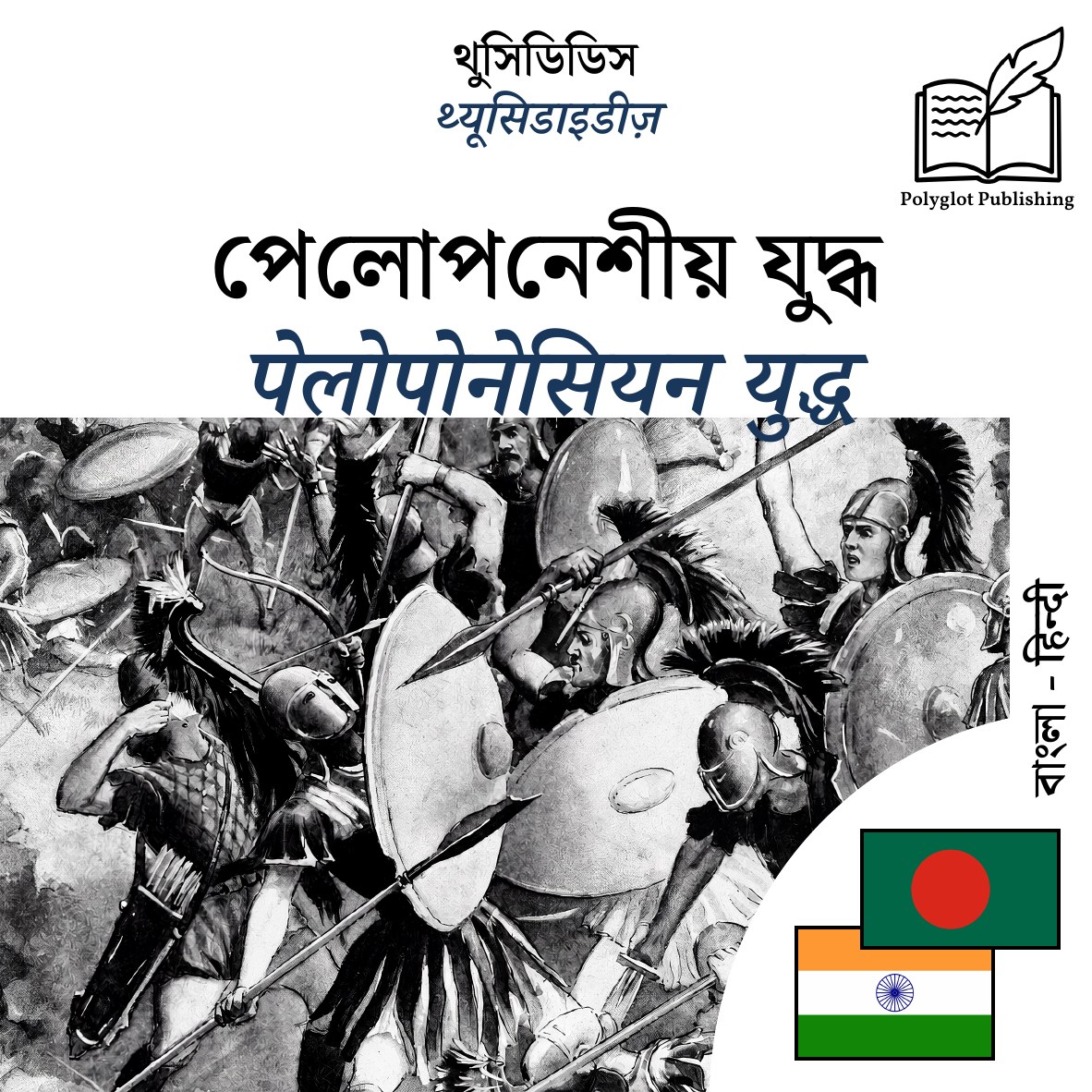पेलोपोनेसियन युद्ध