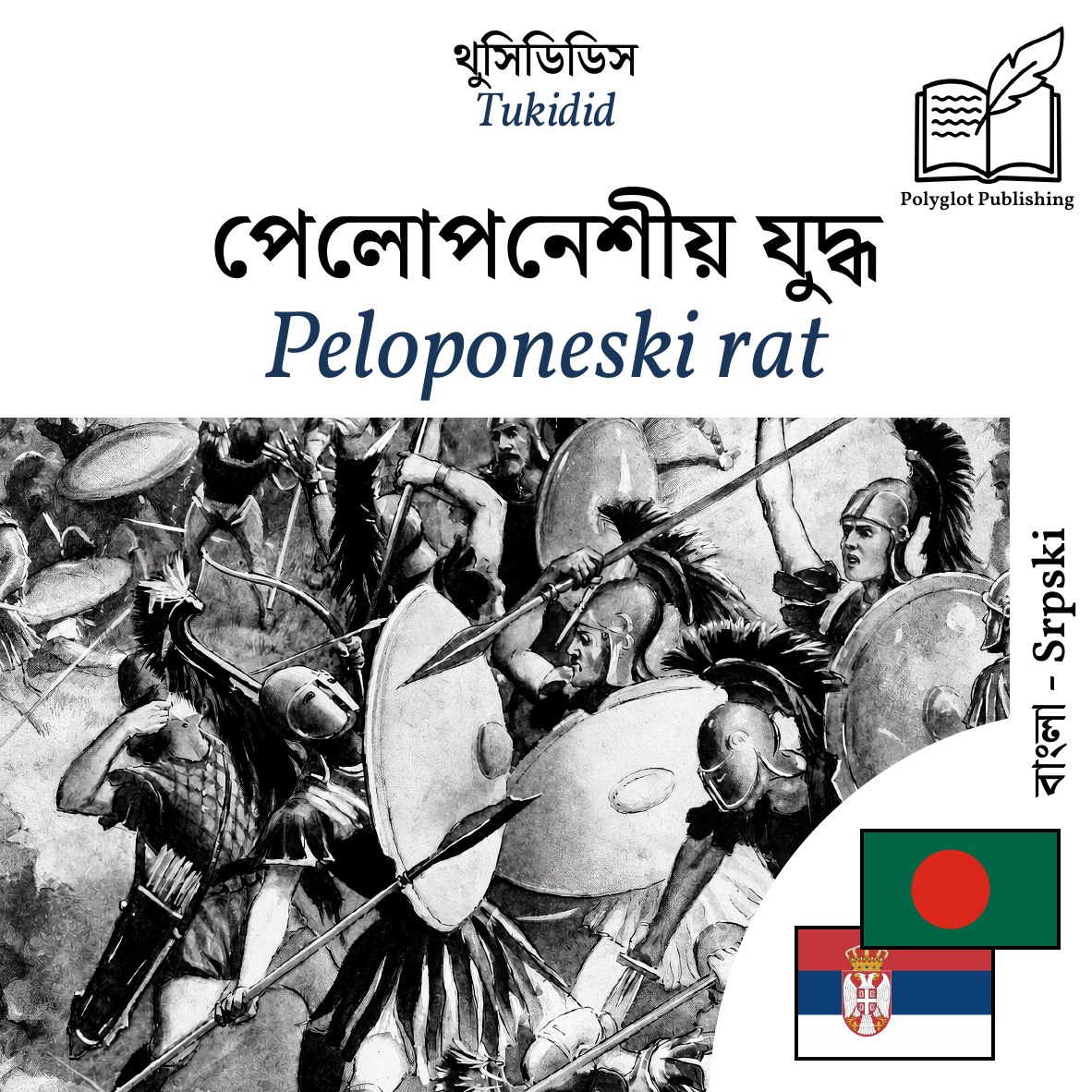 Peloponeski rat