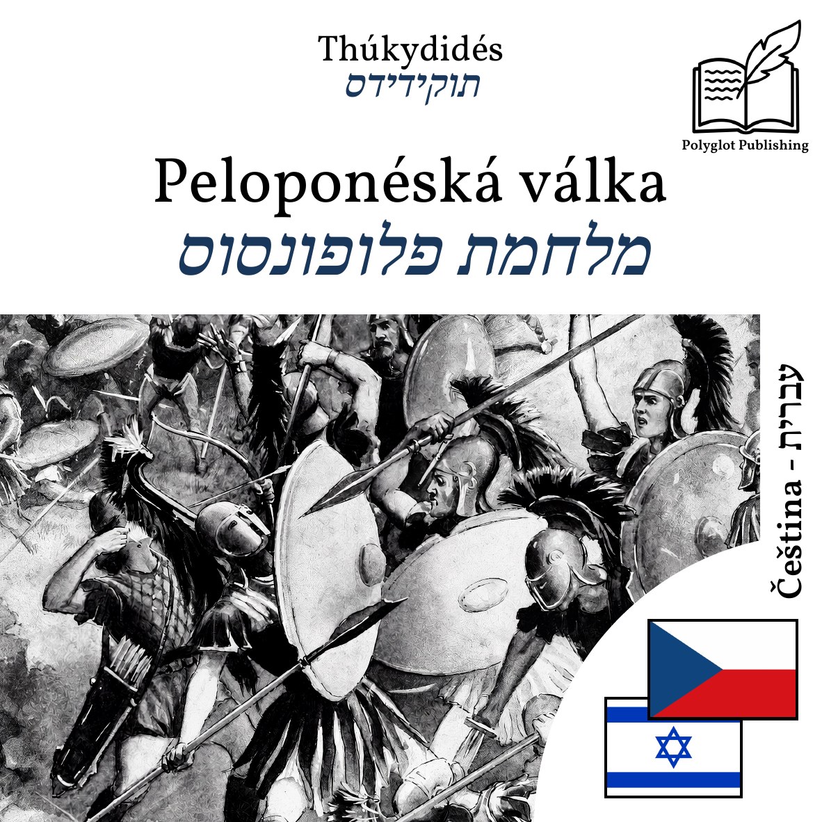 מלחמת פלופונסוס