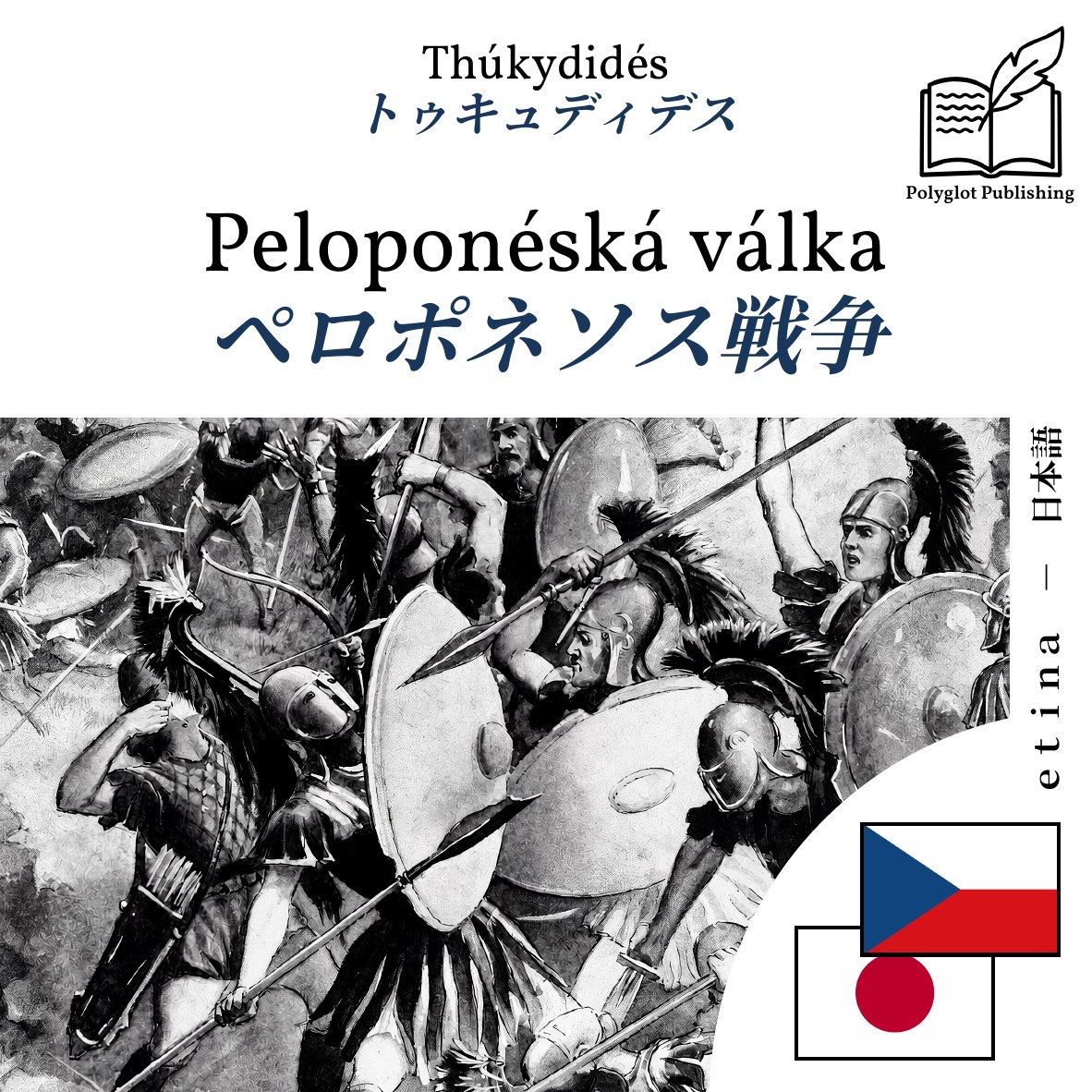 ペロポネソス戦争