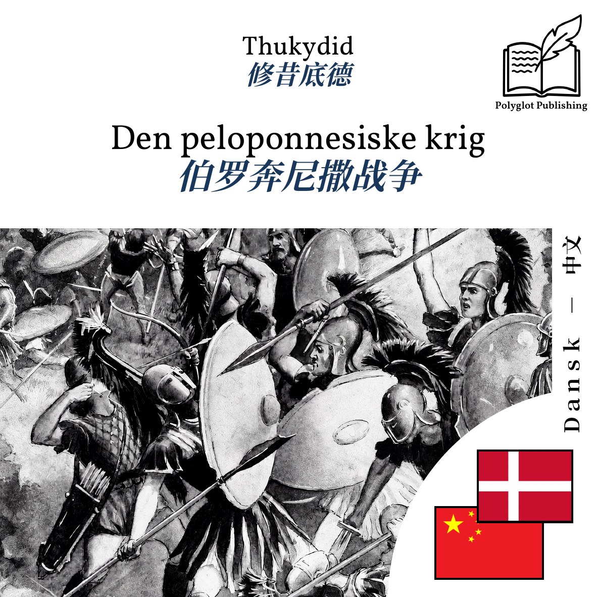 伯罗奔尼撒战争