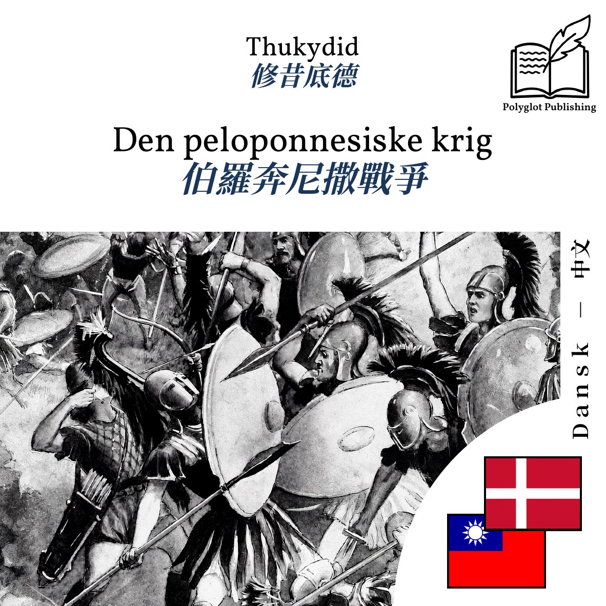 伯羅奔尼撒戰爭