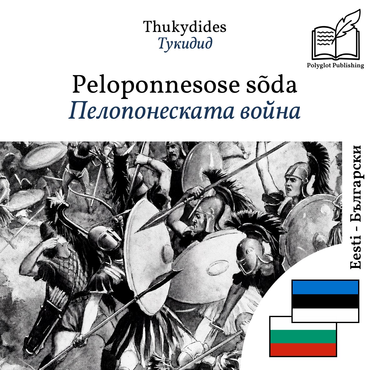 Пелопонеската война