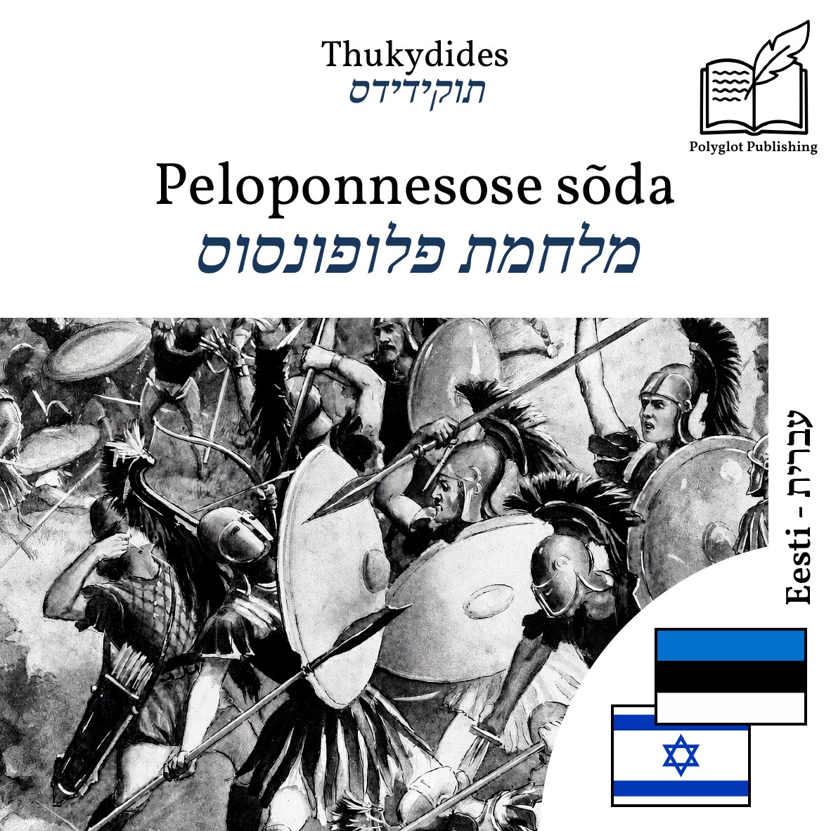 מלחמת פלופונסוס