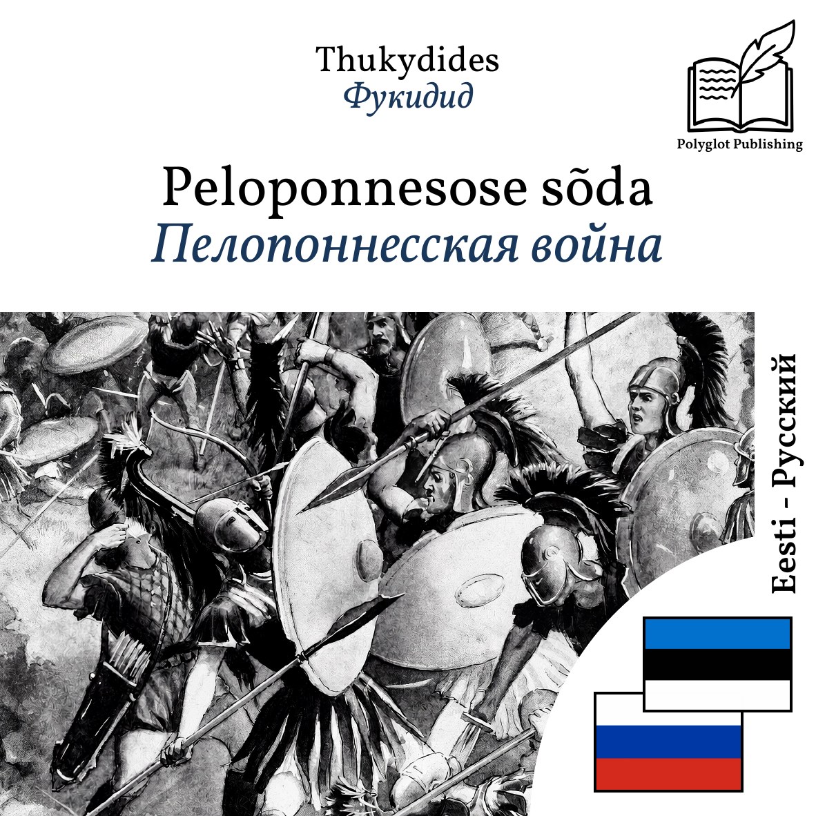 Пелопоннесская война