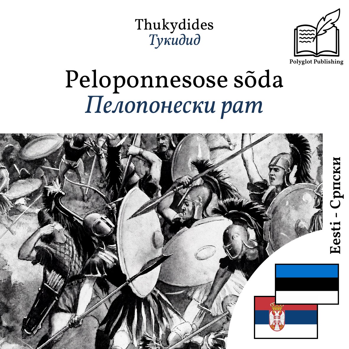 Пелопонески рат