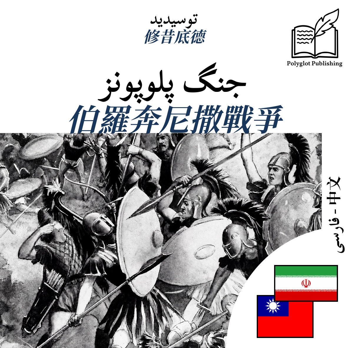 伯羅奔尼撒戰爭