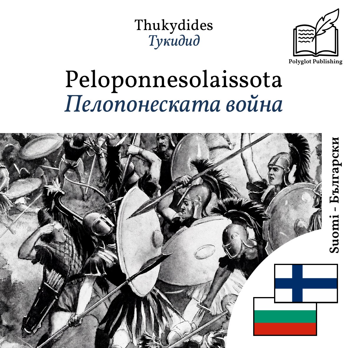 Пелопонеската война