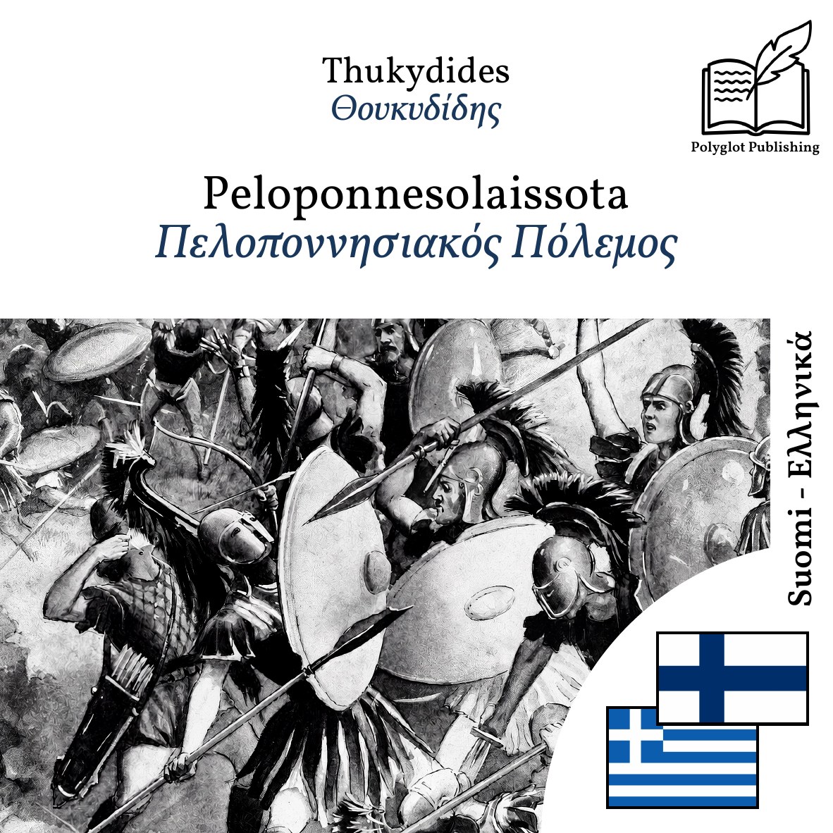 Πελοποννησιακός Πόλεμος