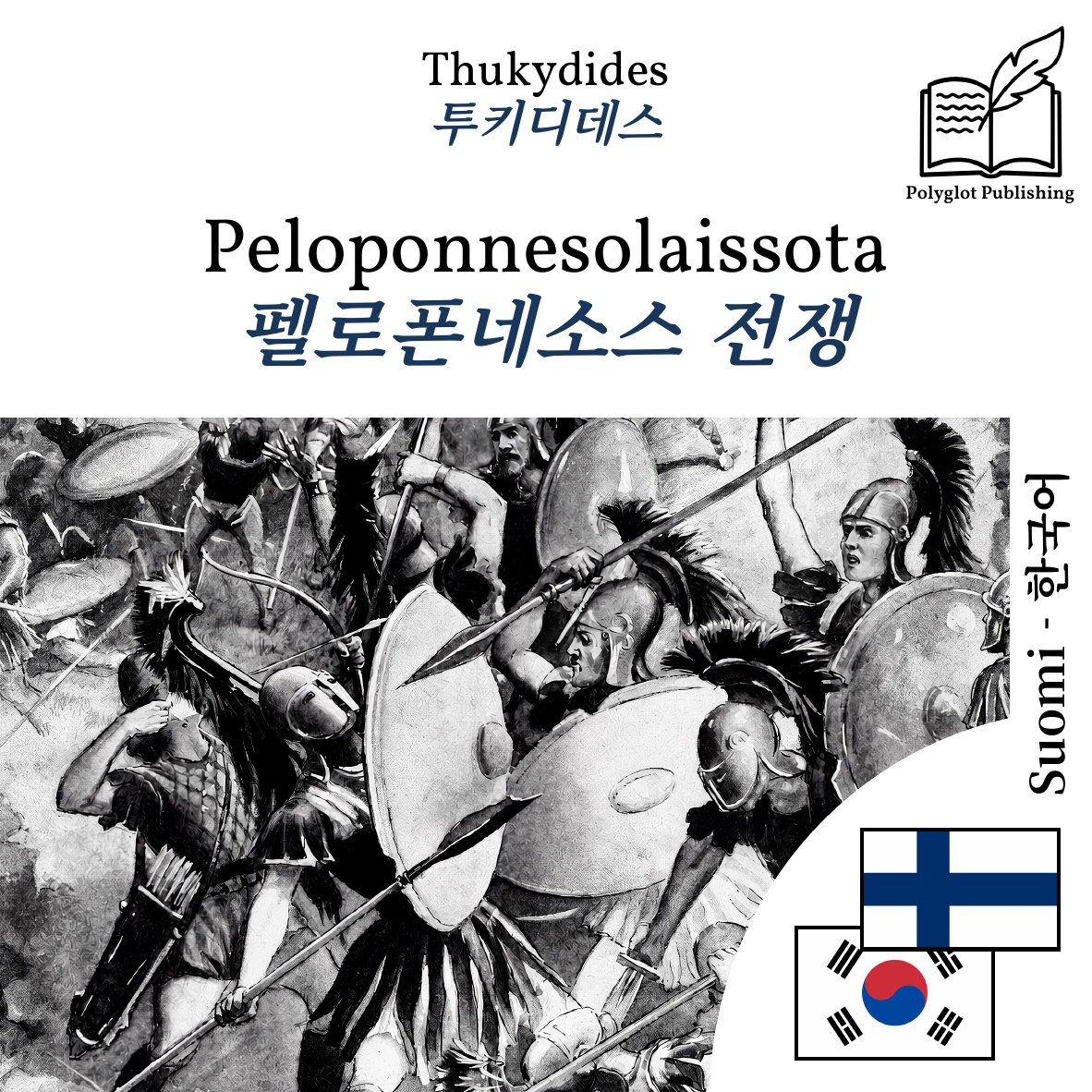 펠로폰네소스 전쟁
