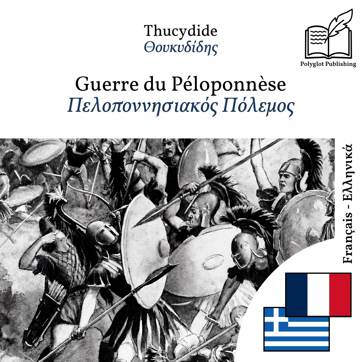 Πελοποννησιακός Πόλεμος