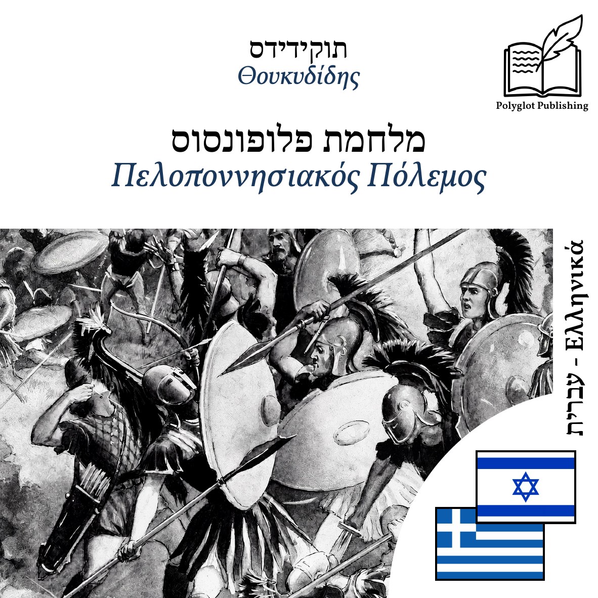 Πελοποννησιακός Πόλεμος