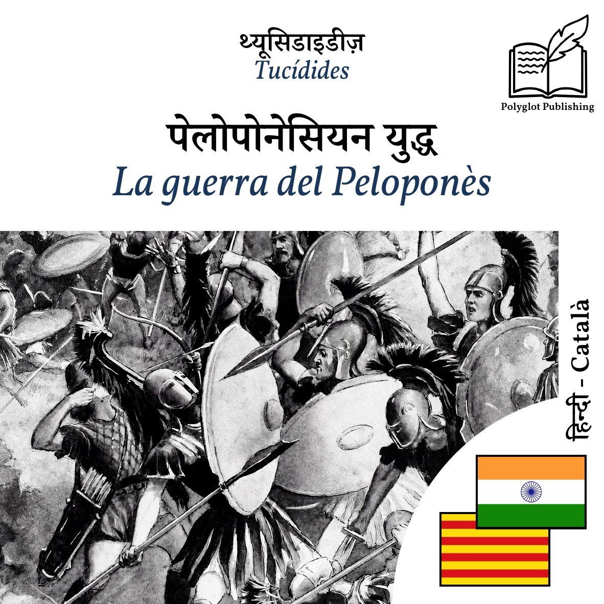 La guerra del Peloponès