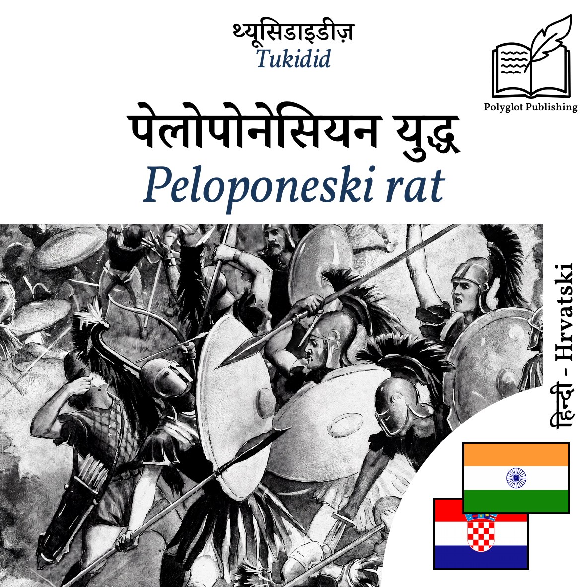 Peloponeski rat
