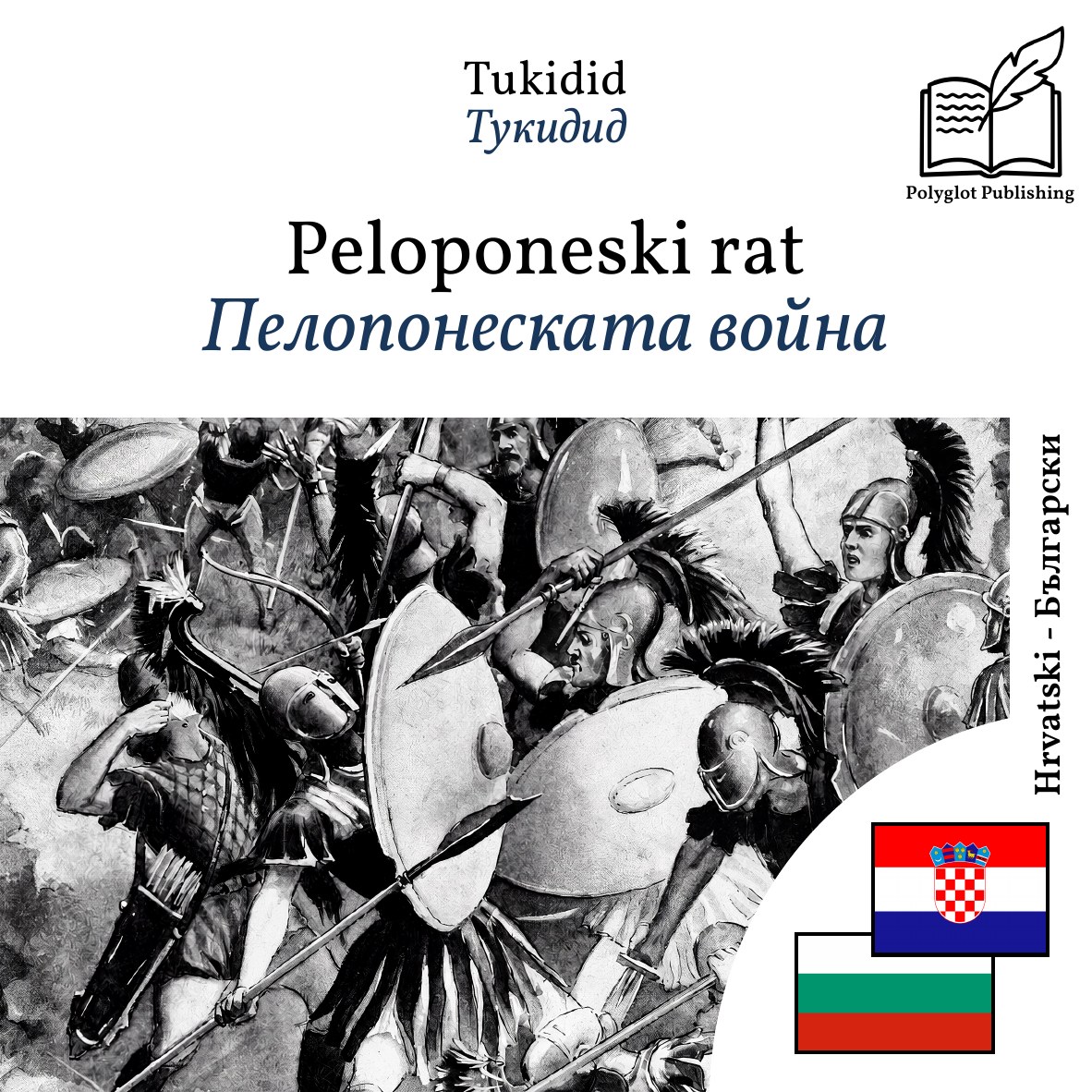 Пелопонеската война