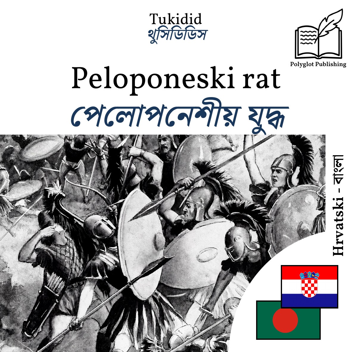 পেলোপনেশীয় যুদ্ধ