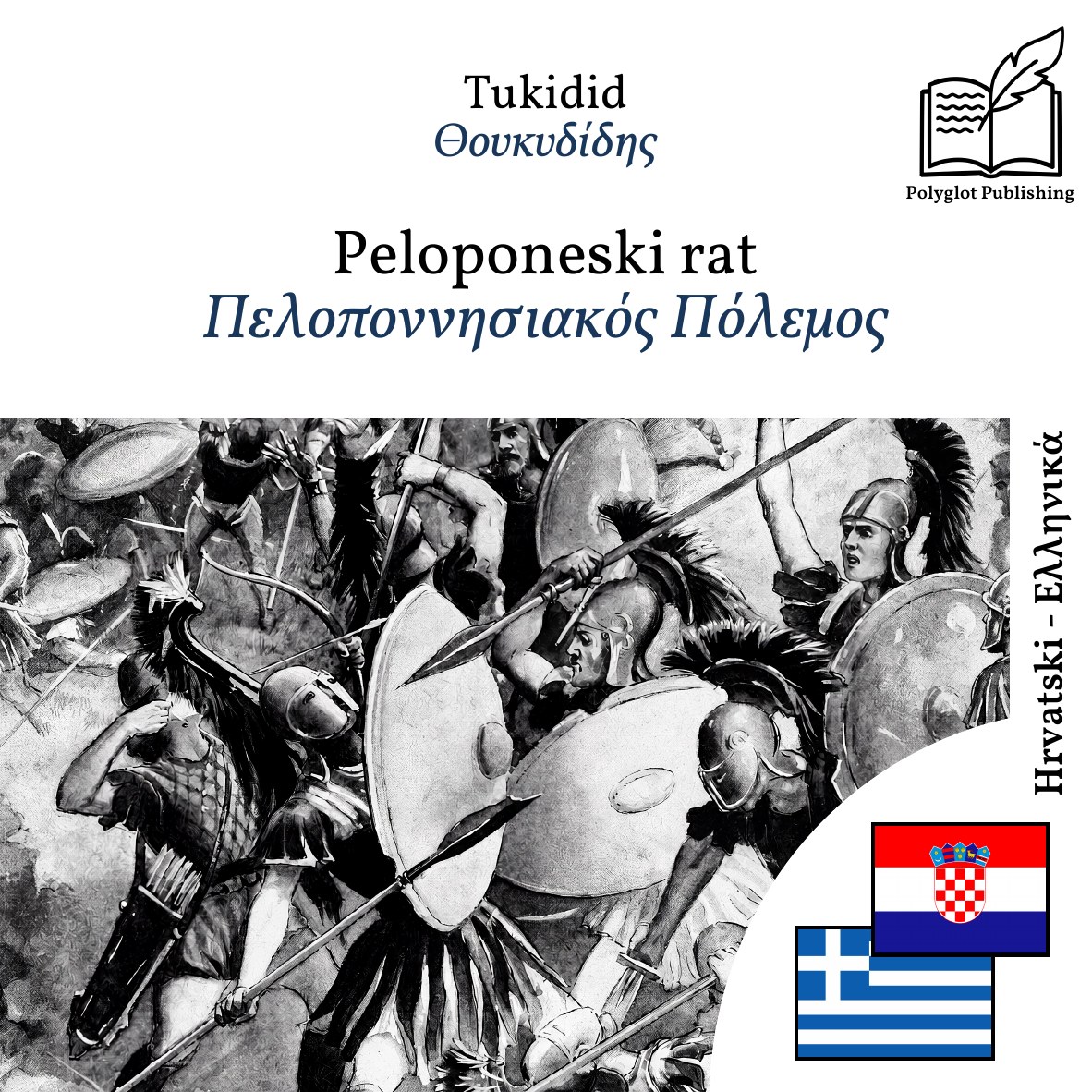 Πελοποννησιακός Πόλεμος