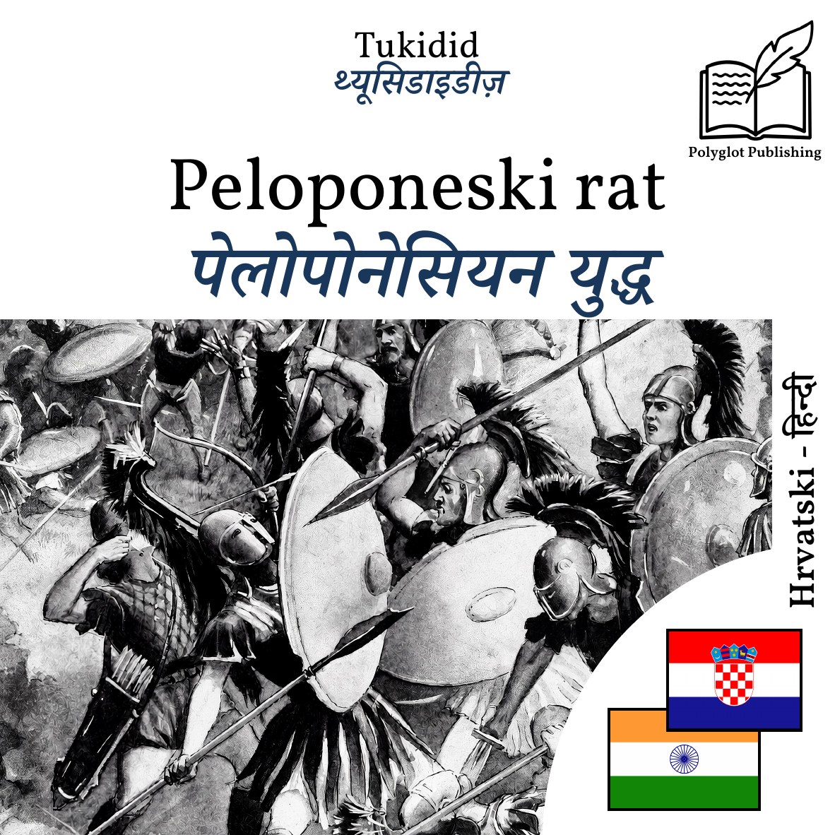 पेलोपोनेसियन युद्ध