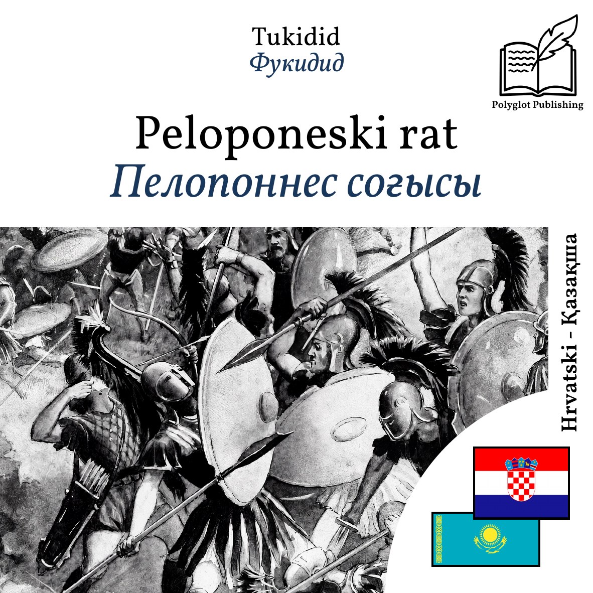 Пелопоннес соғысы
