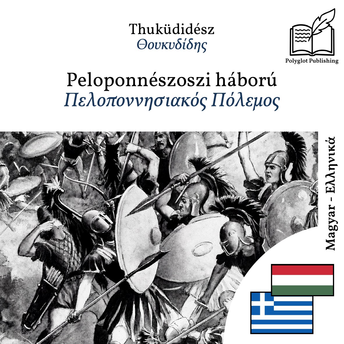 Πελοποννησιακός Πόλεμος