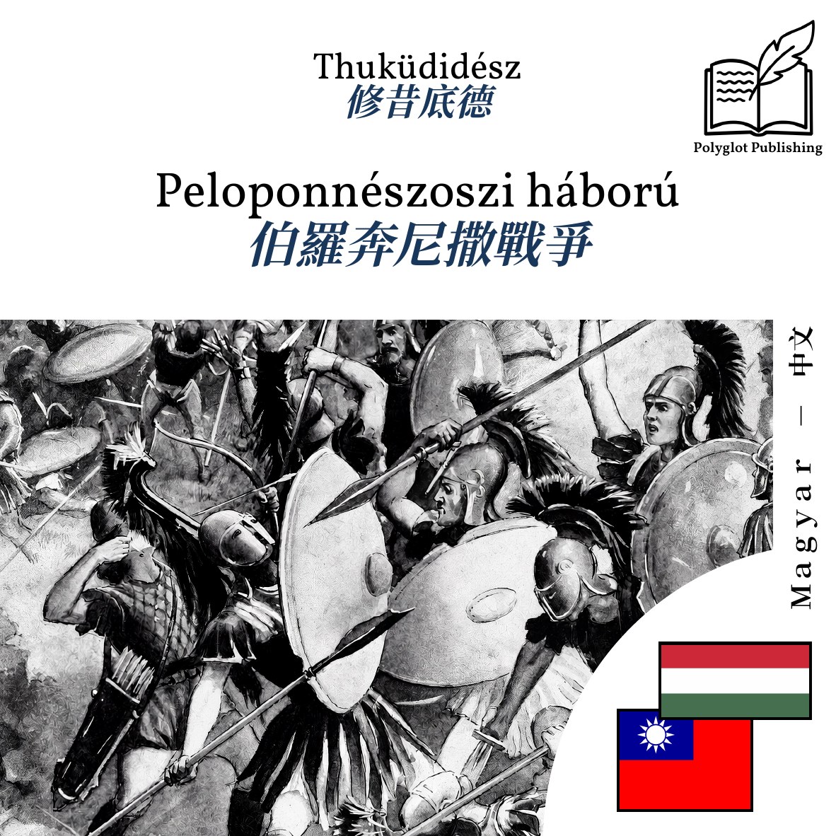 伯羅奔尼撒戰爭