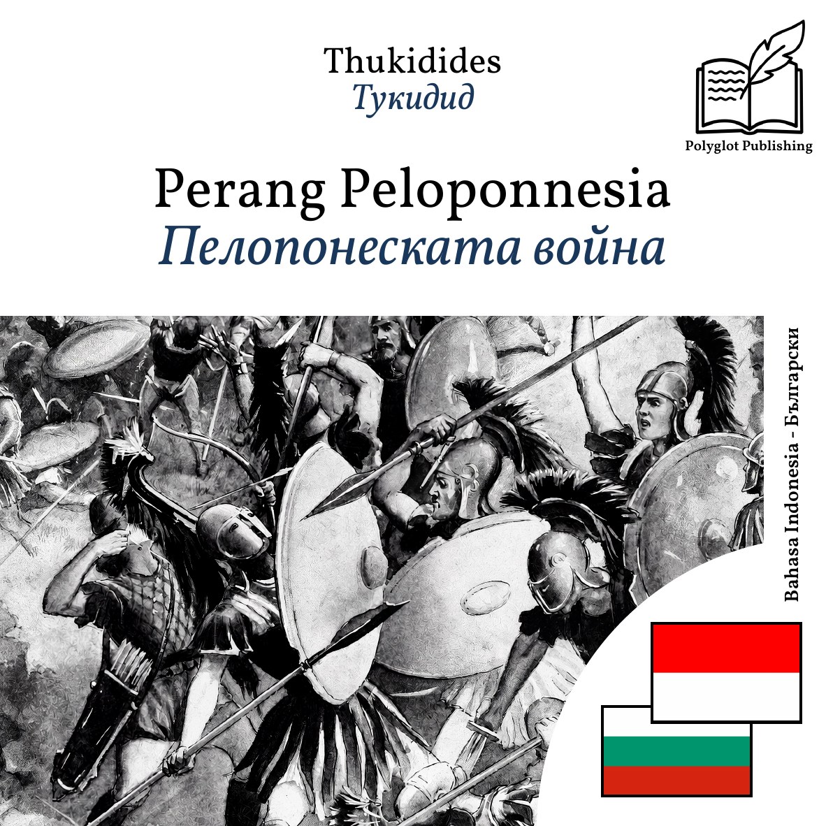 Пелопонеската война