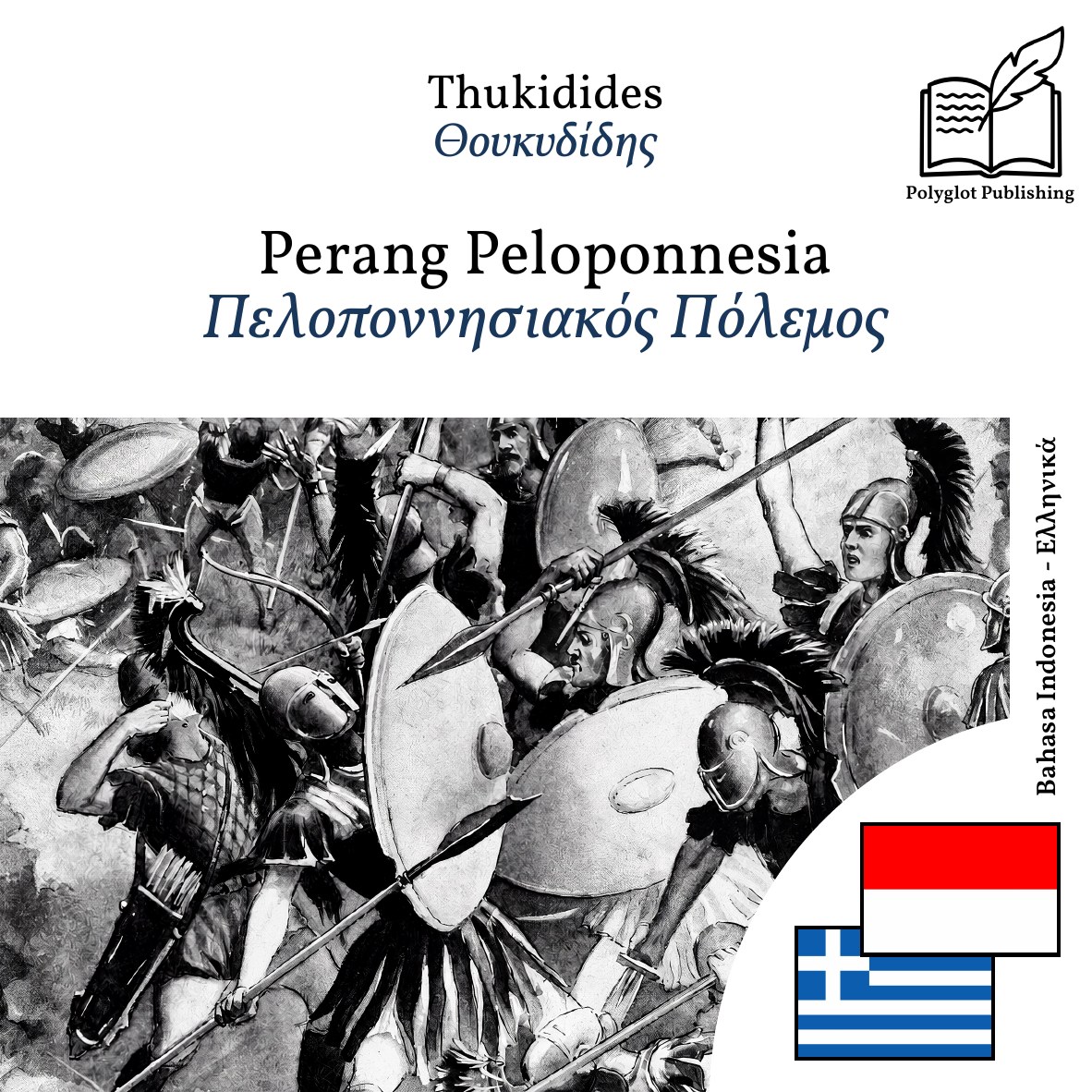 Πελοποννησιακός Πόλεμος