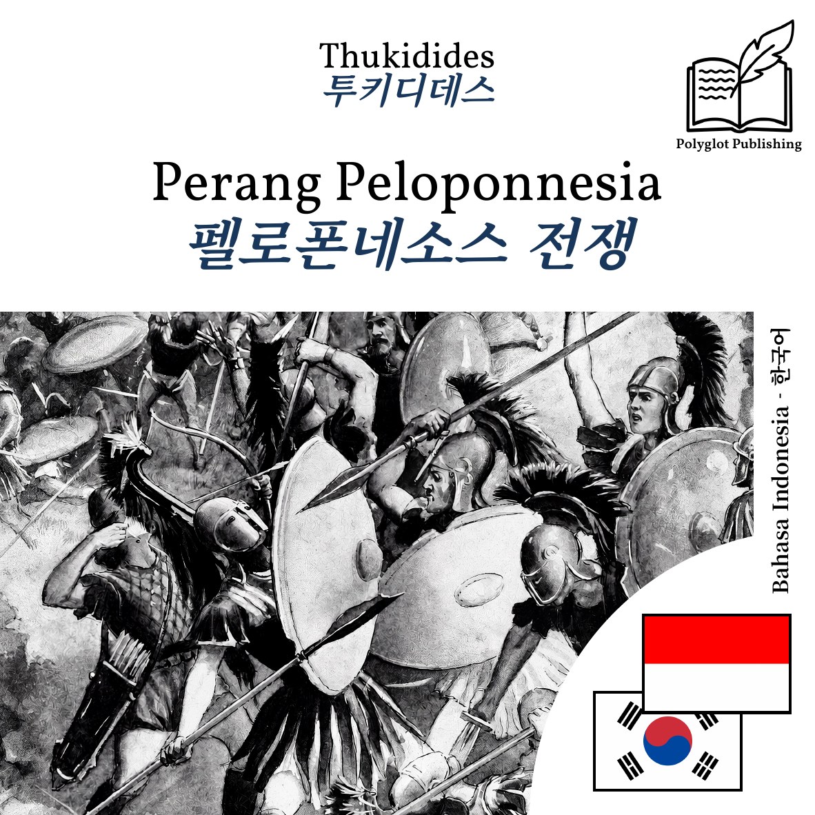 펠로폰네소스 전쟁