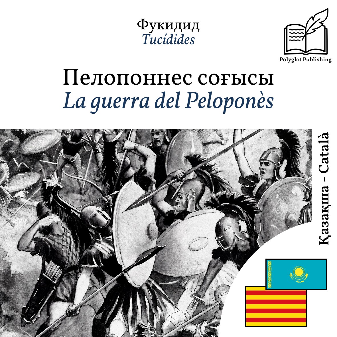 La guerra del Peloponès