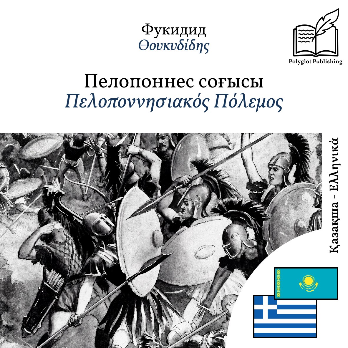 Πελοποννησιακός Πόλεμος